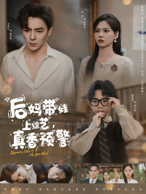 后妈带娃上综艺,真香预警(100集) 后妈带娃上综艺,真香预警(100集) 免费短剧推荐