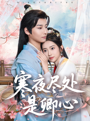 寒夜尽处是卿心（81集） 甜宠短剧追到爽