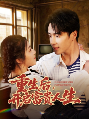 重生后，开启富贵人生（88集） 超级好看的短剧