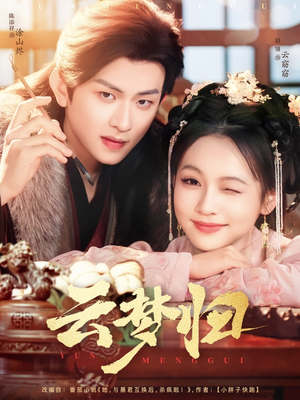 云梦归（88集） 越看越好看短剧