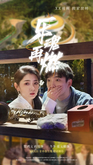 乐魂再燃（60集） 免费短剧大全