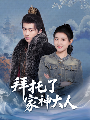 拜托了家神大人(45集) 拜托了家神大人(45集) 番茄短剧看全集