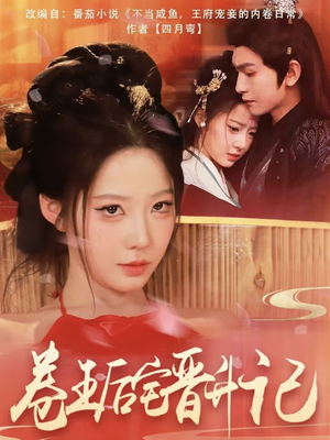 卷王后宅晋升记（81集） 最新热剧免费看