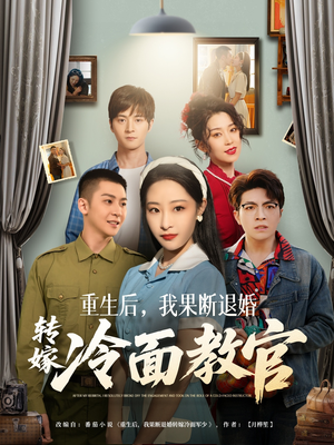 重生后，我果断退婚转嫁冷面教官（72集） 迅雷网盘观看