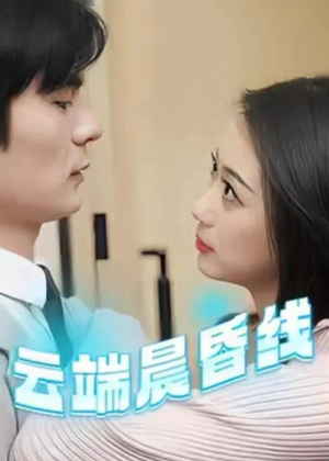 云淡风轻（100集） 无需会员轻松看