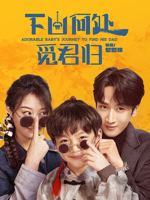 下山何处觅君归（60集） 热播短剧全集看