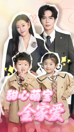 甜心萌宝全家爱（60集） 在哪看