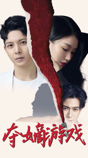 夺嫡游戏（94集） 在线观看全集