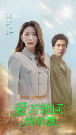爱若轮回终须渡（100集） 短剧片段推荐