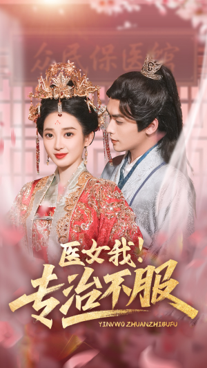 医女我!专治不服(29集) 医女我!专治不服(29集)免费在线看全集