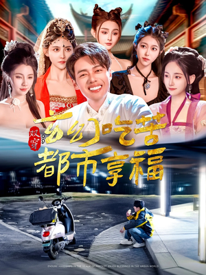 双穿：玄幻吃苦都市享福（131集）短剧全集免费