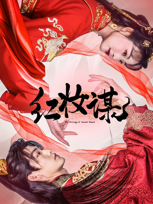 红妆谋（50集）哪个短剧网能看