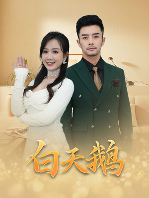 白天鹅（72集）短剧全集免费