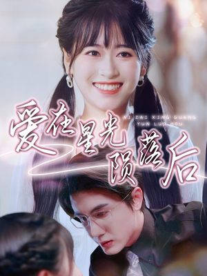 爱在星光陨落后（56集）免费观看