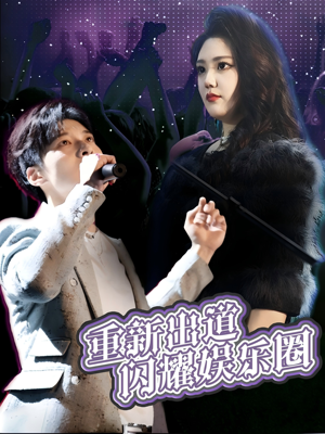 重新出道闪耀娱乐圈（75集）怎么看全集