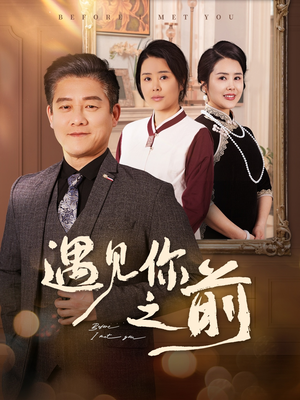遇见你之前（60集）全部免费看全集