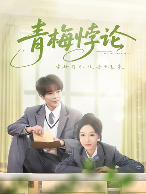 青梅悖论(81集) 青梅悖论(81集)太好看了短剧