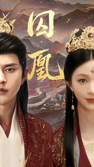 囚凰（45集）评价怎么样