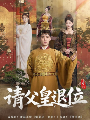请父皇，退位（81集）大结局完美收官