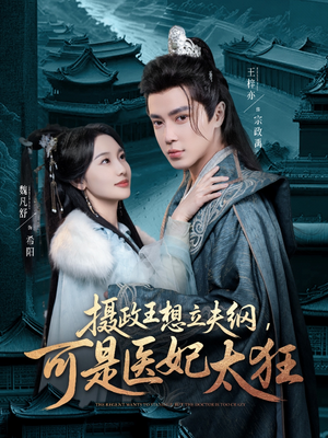 摄政王想立夫纲，可是医妃太狂（84集） 小短剧推荐