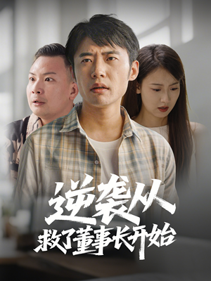 逆袭从救董事长开始（54集） 每日短剧分享