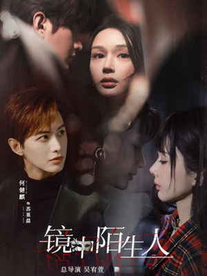 镜中陌生人（54集） 免费看全集