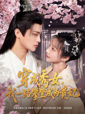 穿成秀女，我一路攀登成为贵妃（84集） 免费版