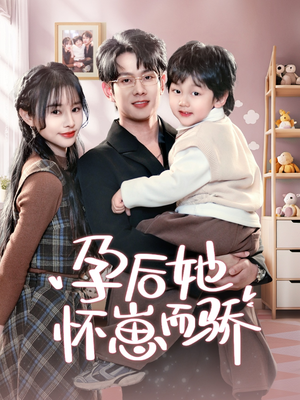 孕后她怀崽而骄（70集） 在哪看是免费的