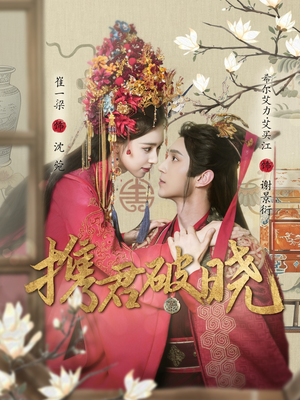 携君破晓(77集) 携君破晓(77集) 火爆短剧推荐