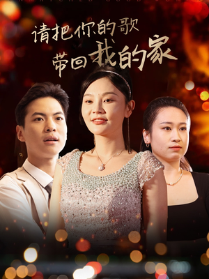 请把你的歌带回我的家(64集) 请把你的歌带回我的家(64集) 精彩短剧片段