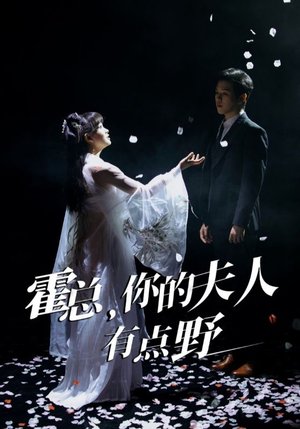 霍总，你的夫人有点野（51集） 精彩短剧分享