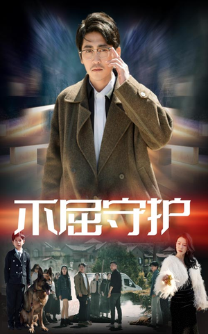 不屈守护（45集） 热门短剧分享