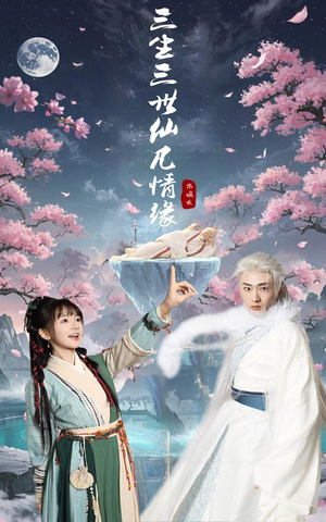 三生三世仙凡情缘（70集） 无需会员轻松看