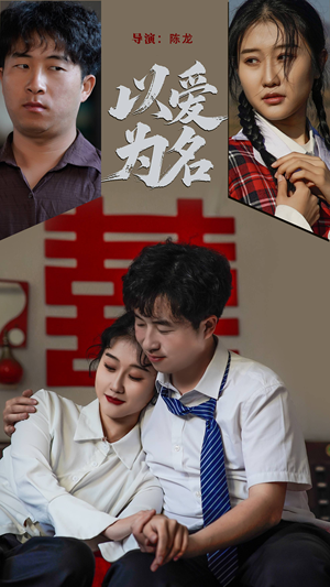 以爱为名（35集） 无需会员轻松看