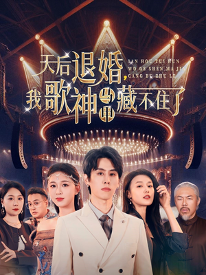 天后退婚我歌神马甲藏不住了(60集) 天后退婚我歌神马甲藏不住了(60集) 热门爆款短剧