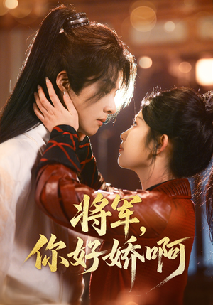 将军，你好娇啊（51集） 在哪里看