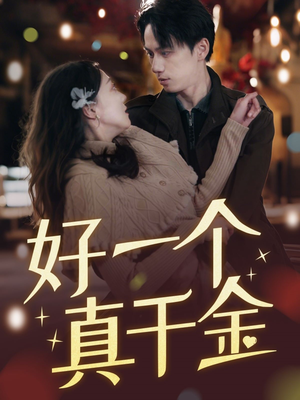 好一个真千金（83集） 网上可以看吗