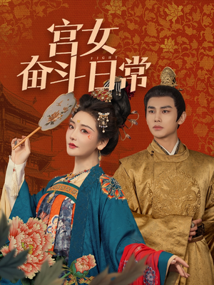 宫女奋斗日常（100集） 在哪个平台能看
