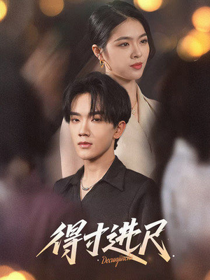 得寸进尺（31集） 短剧精彩绝伦