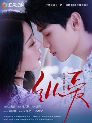 纵爱（66集） 精彩短剧看不停