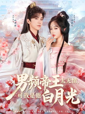 男频帝王太无情可我是他白月光（102集） 最新上映免费看
