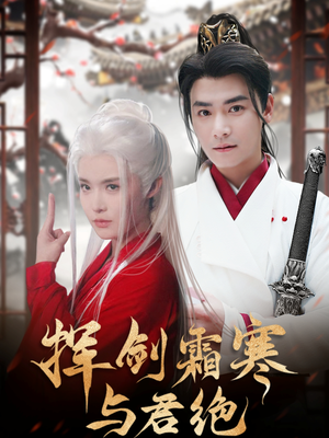 挥剑霜寒与君绝（93集） 短剧