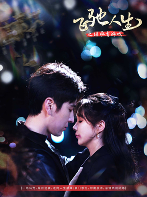 飞驰人生之继承者游戏(80集) 飞驰人生之继承者游戏(80集) 短剧解说全集