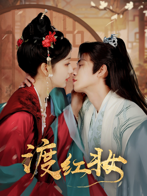 渡红妆(100集) 渡红妆(100集) 第三季