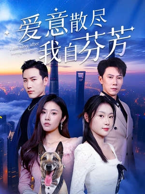 爱意散尽我自芬芳（60集） 看到大结局