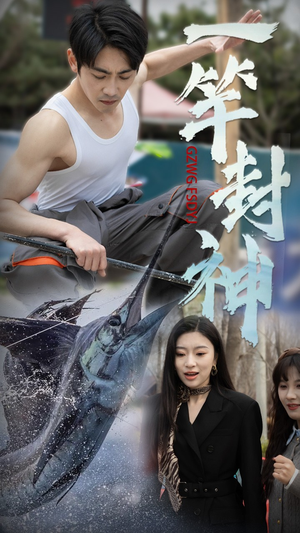 一竿封神（63集） 最新热门短剧