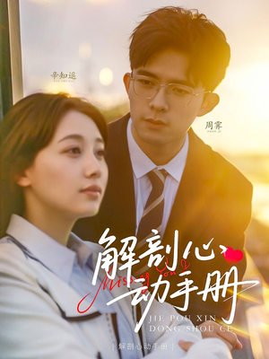 解剖心动手册（90集） 精彩片段