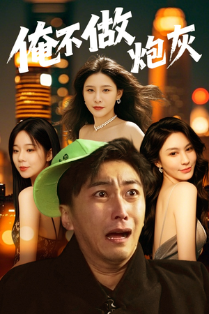 谁说反派不能当男主第二部（60集） 热门短剧在线看