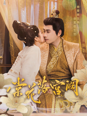 棠花落宫阙（68集） 好看的短剧推荐