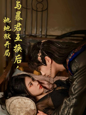 与暴君互换后，她地狱开局（70集） 古代短剧推荐